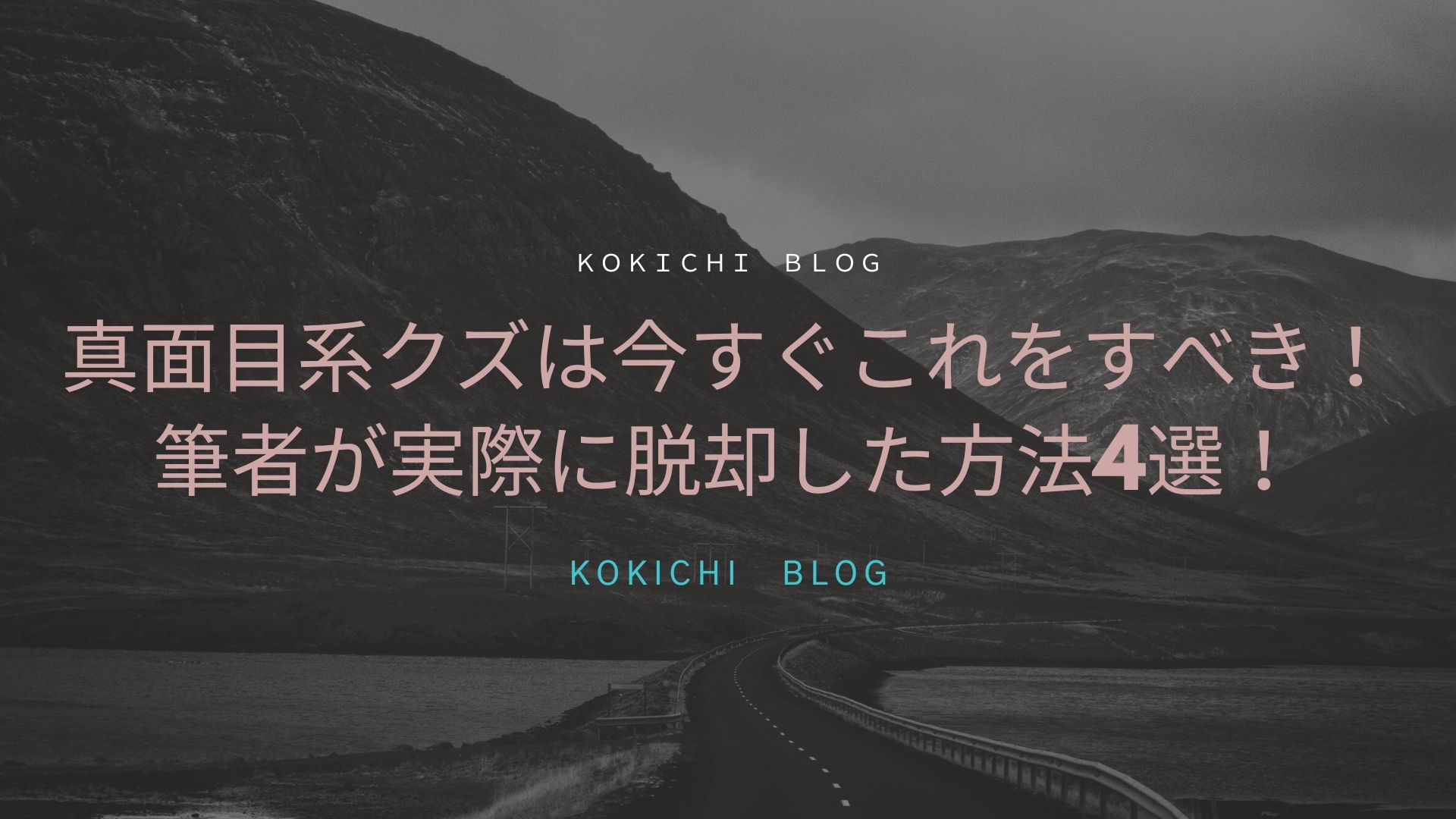 真面目系クズは今すぐこれをすべき 筆者が実際に脱却した方法4選 こー吉の働き方blog