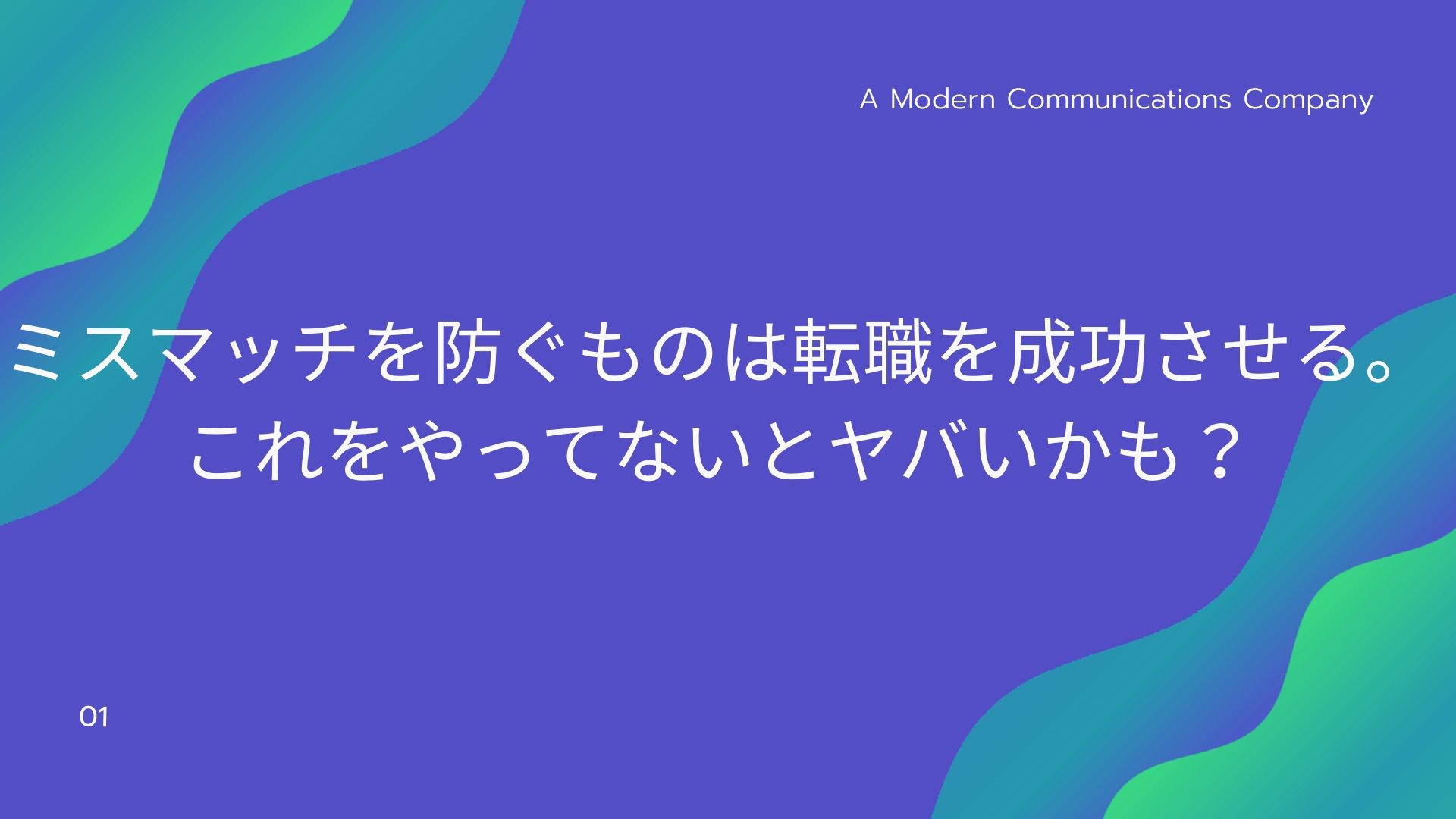 ミスマッチを防ぐものは転職を成功させる。 これをやってないとヤバいかも？